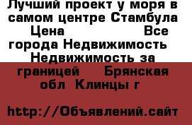 Лучший проект у моря в самом центре Стамбула. › Цена ­ 12 594 371 - Все города Недвижимость » Недвижимость за границей   . Брянская обл.,Клинцы г.